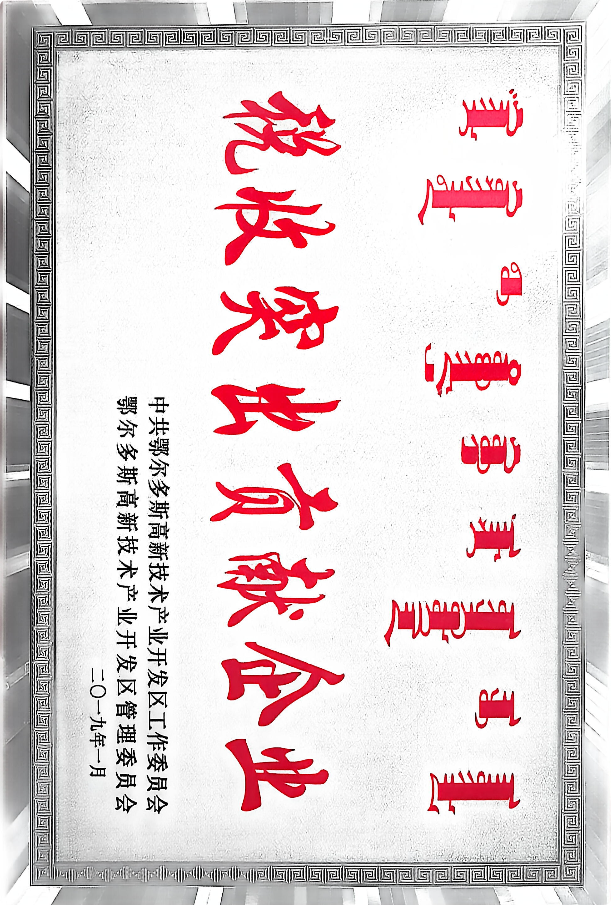 税收突出贡献企业