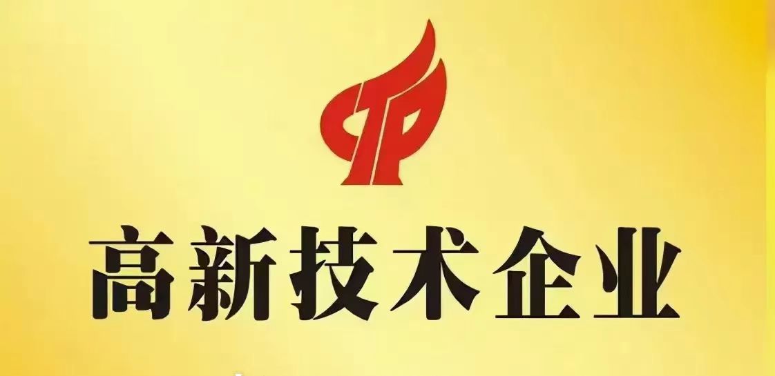 高新技术企业