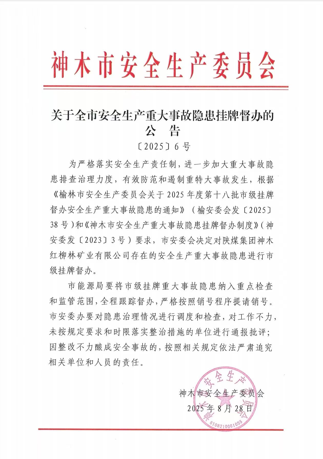 榆林市加强安全监管：对红柳林矿业实施挂牌督办