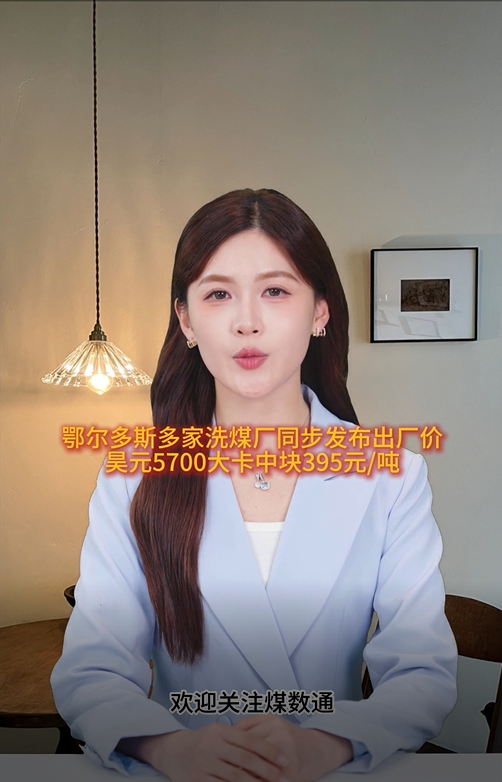 鄂尔多斯多家洗煤厂同步发布出厂价，昊元5700大卡中块395元/吨
