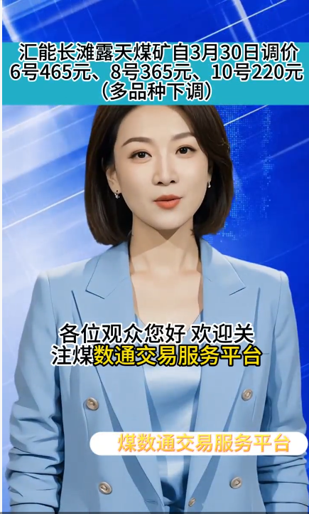 汇能长滩露天煤矿自3月30日调价：6号465元、8号365元、10号220元（多品种下调）
