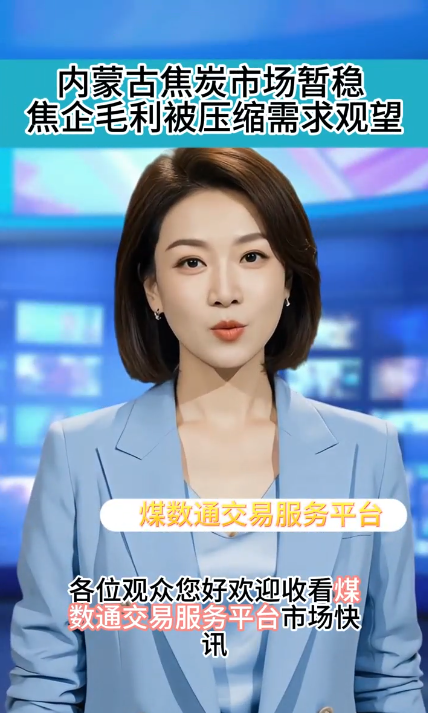 内蒙古焦炭市场暂稳 焦企毛利被压缩需求观望