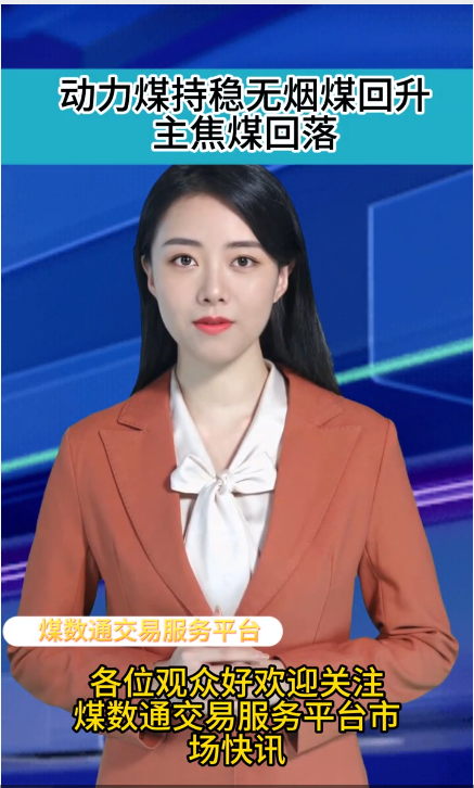 2026年4月13日国内煤市快讯：动力煤持稳无烟煤回升