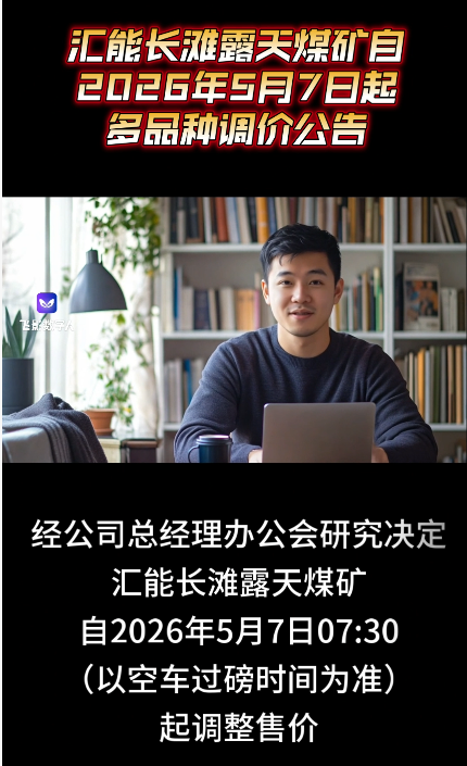 汇能长滩露天煤矿自2026年5月7日起多品种调价公告