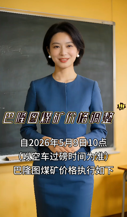 巴隆图煤矿价格调整