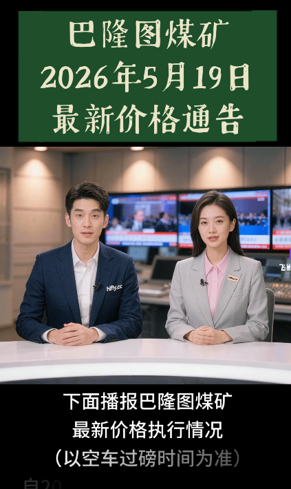 巴隆图煤矿最新价格通告