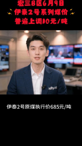 宏三B区6月9日伊泰2号系列煤价普遍上调10元/吨