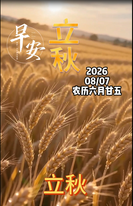 今天是农历六月二十五，立秋，暑去秋来，五谷丰登，五福临门，六六大顺，秋风送爽，吉运启新程。